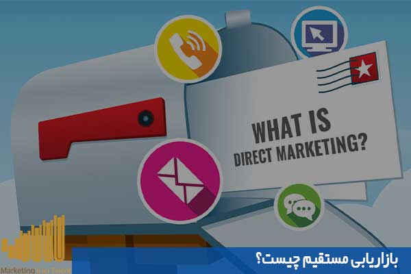 بازاریابی مستقیم چیست؟
