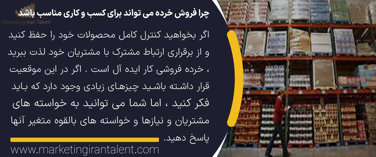 چرا فروش خرده می تواند برای کسب و کاری مناسب باشد