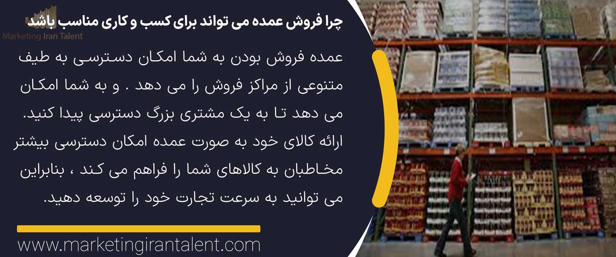 چرا فروش عمده می تواند برای کسب و کاری مناسب باشد