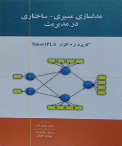 پژوهش مدلسازی مسیری - ساختاری در مدیریت کاربرد نرم افزار SmartPLS