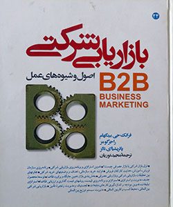 بازاریابی شرکتی B2B اصول و شیوه های عمل