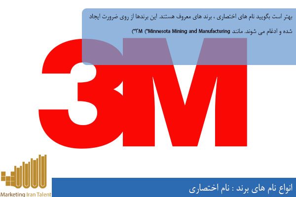 انواع نام های برند نام اختصاری