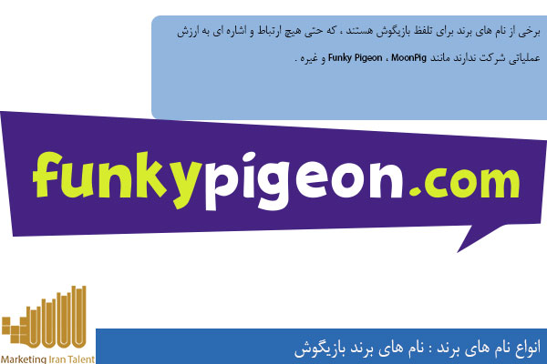 برند بازیگوش