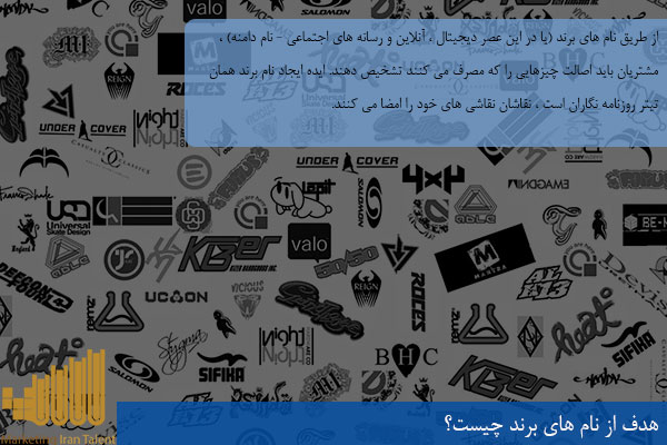 هدف از نام های برند چیست؟