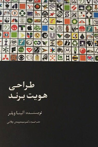 کتاب طراحی هویت برند