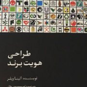 کتاب طراحی هویت برند کتاب طراحی هویت برند