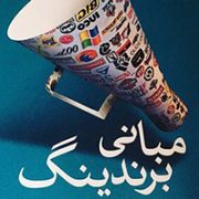 کتاب مبانی برندینگ کتاب مبانی برندینگ