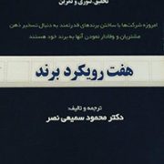 کتاب هفت رویکرد برند