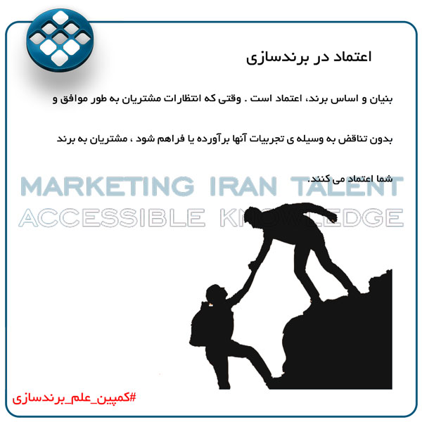 کمپین علم برندسازی اعتماد در برندسازی