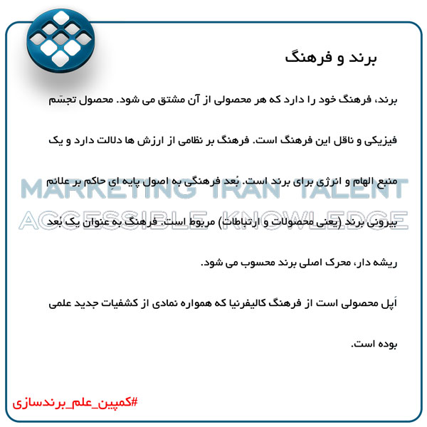 کمپین علم برندسازی برند و فرهنگ