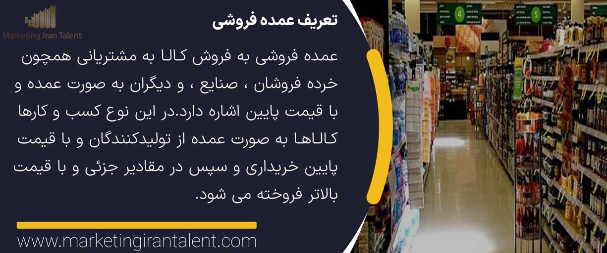 تعریف عمده فروشی