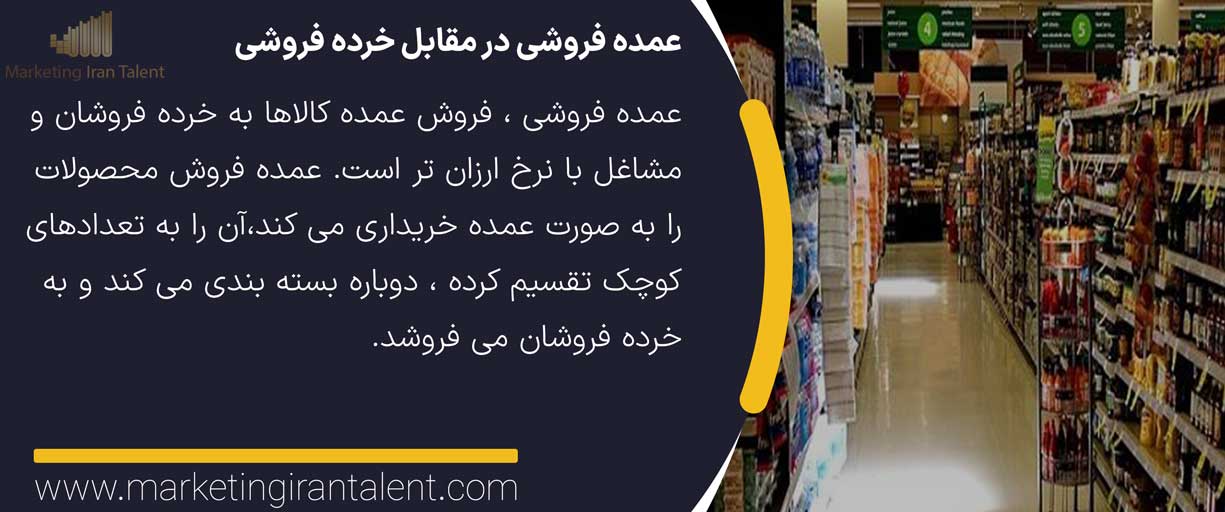 عمده فروشی در مقابل خرده فروشی