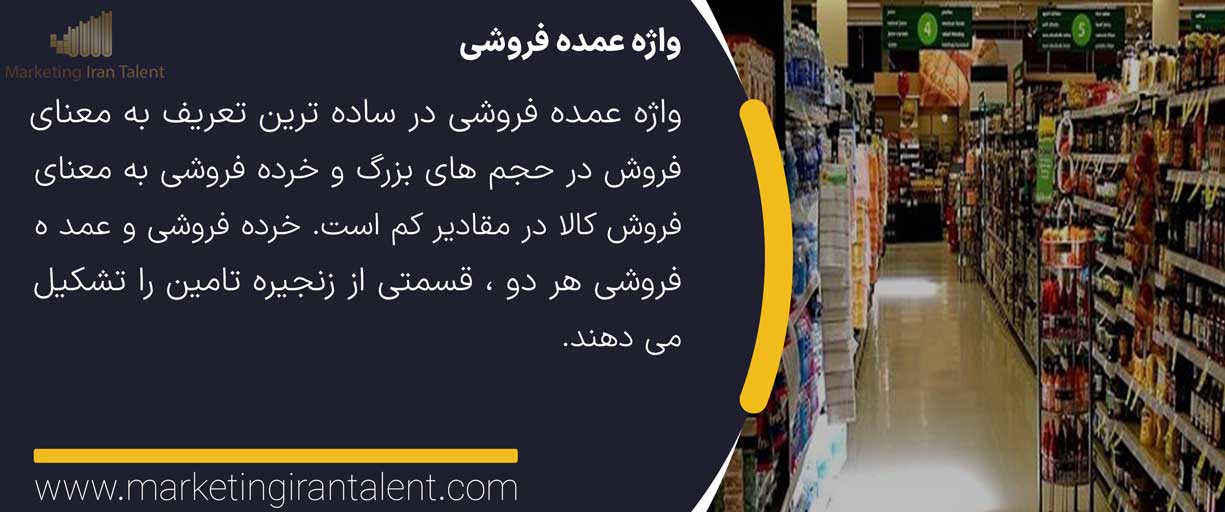 واژه عمده فروشی