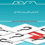 بازاریابی علمی بین رشته ای