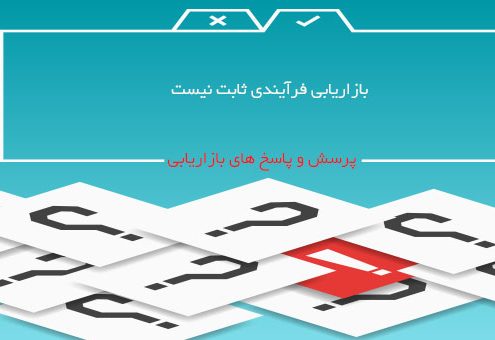 بازاریابی فرآیندی ثابت نیست