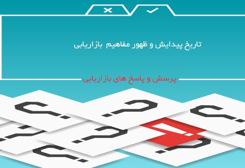 تاريخ پيدايش و ظهور مفاهيم بازاريابى