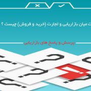 تفاوت ميان بازاريابى و تجارت (خريد و فروش) چيست ؟ تفاوت ميان بازاريابى و تجارت (خريد و فروش) چيست ؟