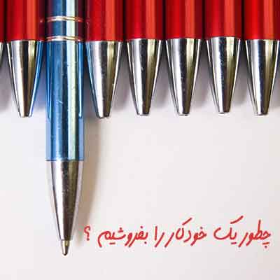 این خودکار را به من بفروش