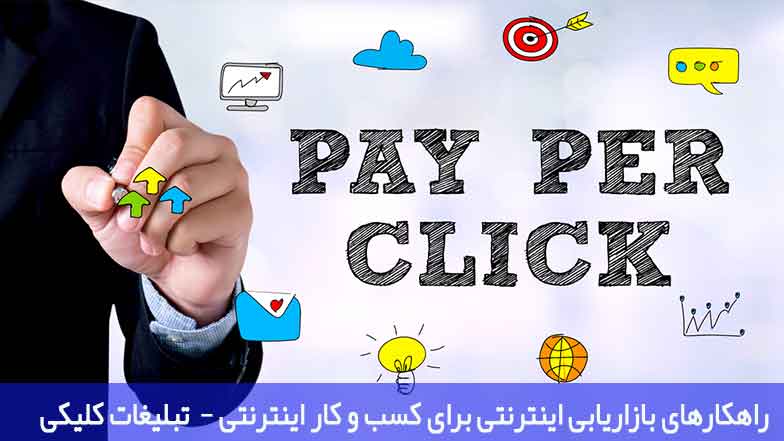 راهکارهای بازاریابی اینترنتی برای کسب و کار اینترنتی 