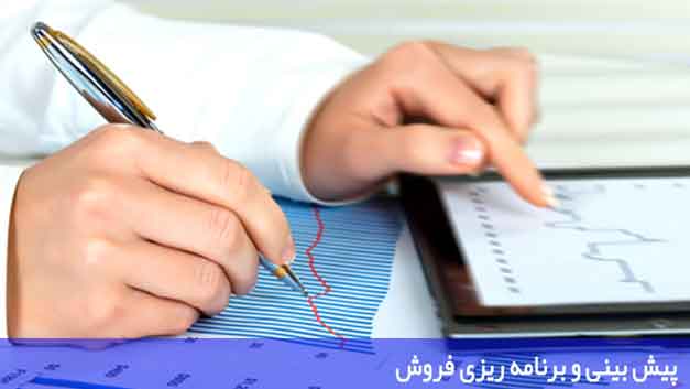 پیش بینی و برنامه ریزی فروش