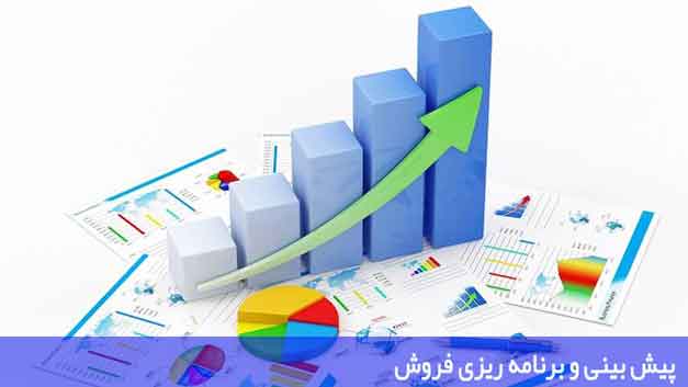 برنامه ریزی فروش