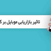 تاثیر بازاریابی موبایل بر کسب و کار اینترنتی