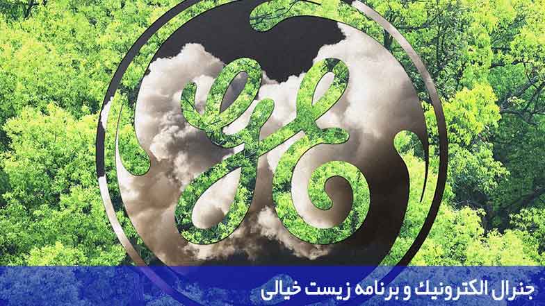جنرال الكترونيك و برنامه زيست خيالى