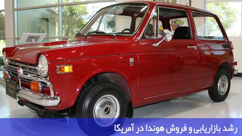 رشد بازاریابی و فروش هوندا در آمریکا رشد بازاریابی و فروش هوندا در آمریکا