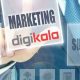 دیجی کالا و بازاریابی حرفه ای