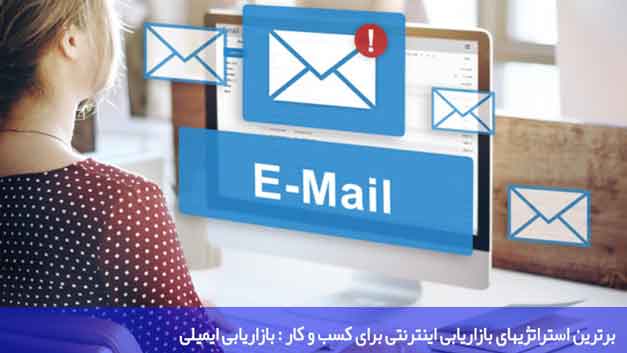 برترین استراتژیهای بازاریابی اینترنتی برای کسب و کار