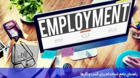 راهنمای جامع استخدام برای کسب و کارها