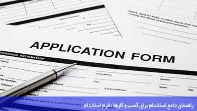 راهنمای جامع استخدام برای کسب و کارها