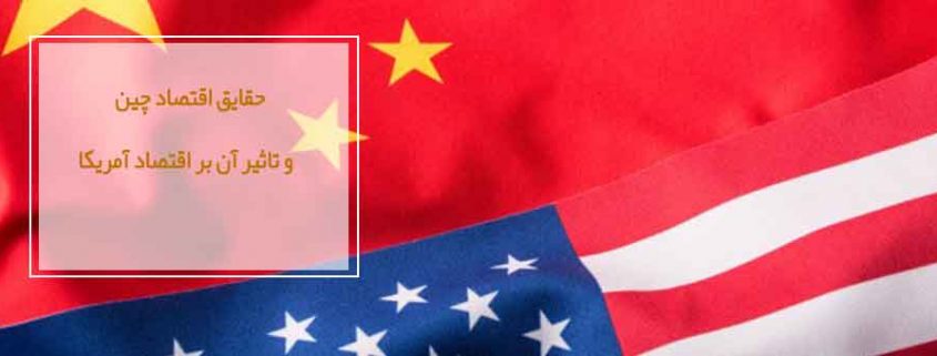 حقایق اقتصاد چین و تاثیر آن بر اقتصاد آمریکا
