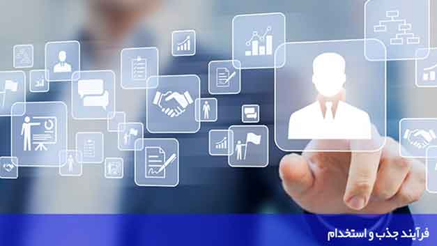 فرآیند جذب و استخدام فرآیند جذب و استخدام