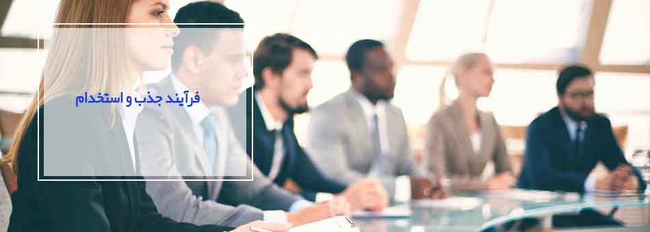 فرآیند جذب و استخدام فرآیند جذب و استخدام