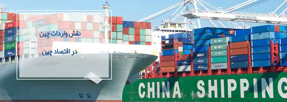 نقش واردات چین در اقتصاد چین
