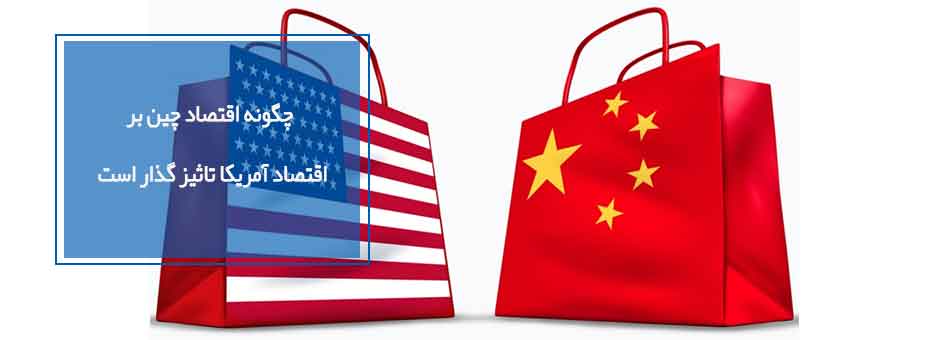 چگونه اقتصاد چین بر اقتصاد آمریکا تاثیز گذار است