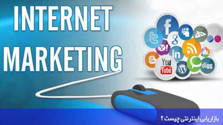 بازاریابی اینترنتی چیست ؟