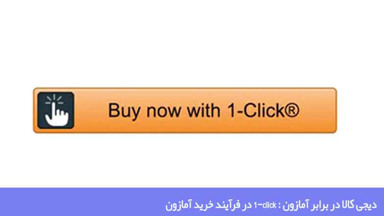 دیجی کالا در برابر آمازون