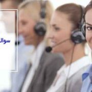 سوالات متداول در بازاریابی تلفنی