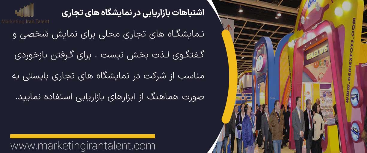 اشتباهات بازاریابی در نمایشگاه های تجاری