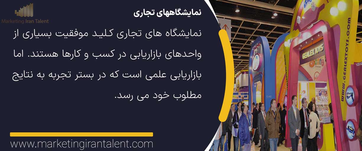 اشتباهات بازاریابی در نمایشگاه های تجاری