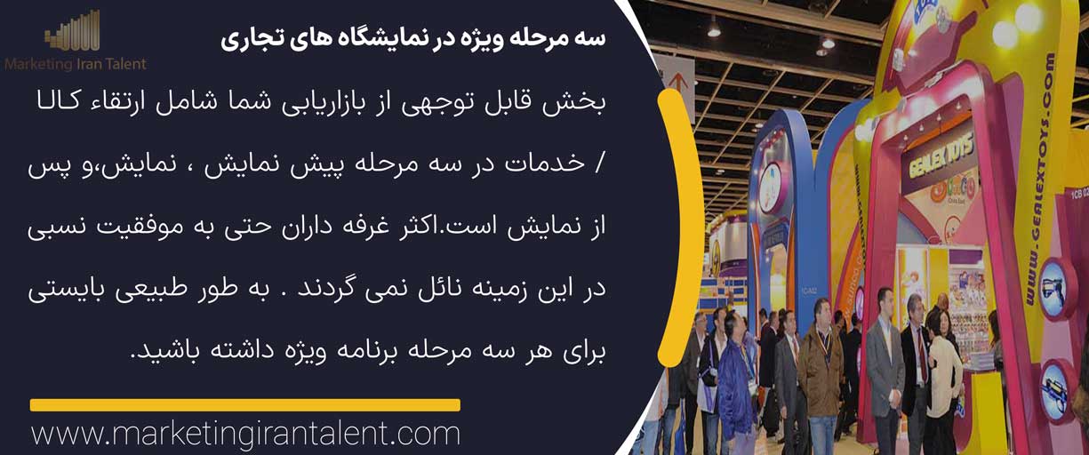 سه مرحله ویژه در نمایشگاه های تجاری