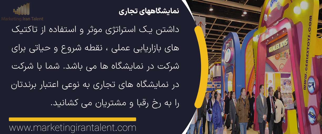 نمایشگاههای تجاری