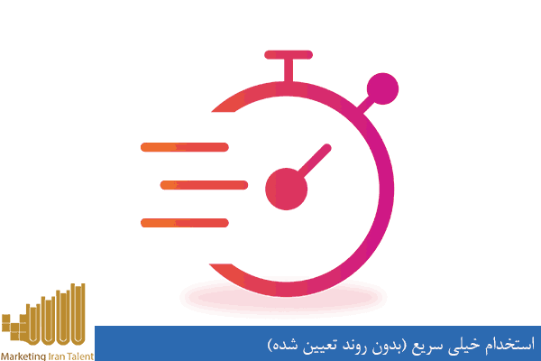 استخدام سریع نیروی فروش