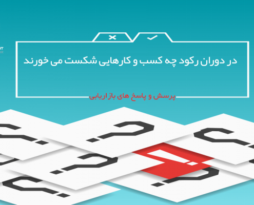 در دوران رکود چه کسب و کارهایی شکست می خورند