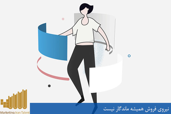 نیروی فروش همیشه ماندگار نیست