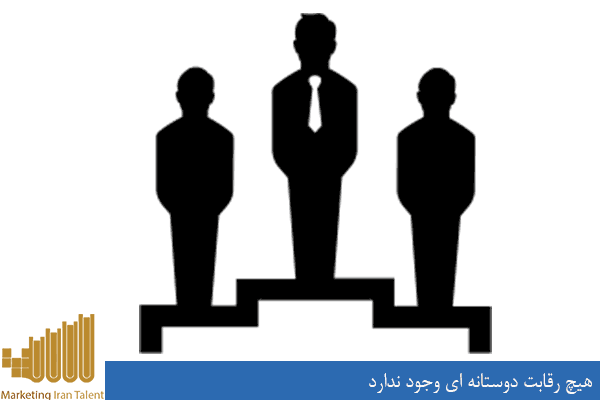 هیچ رقابت دوستانه ای وجود ندارد