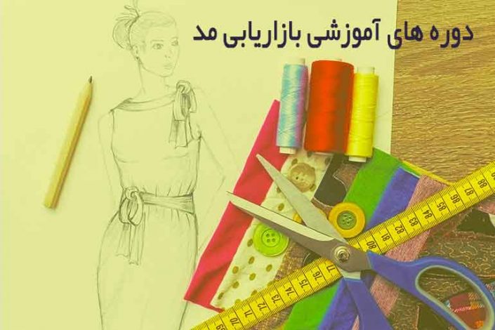 بازاریابی مد