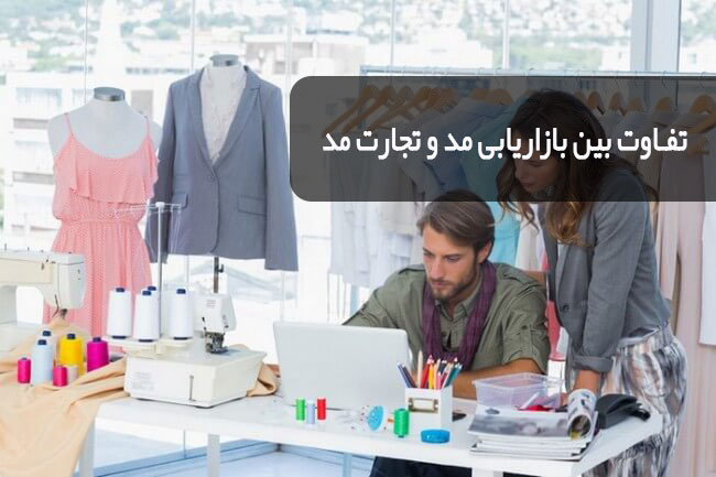 بازاریابی مد
